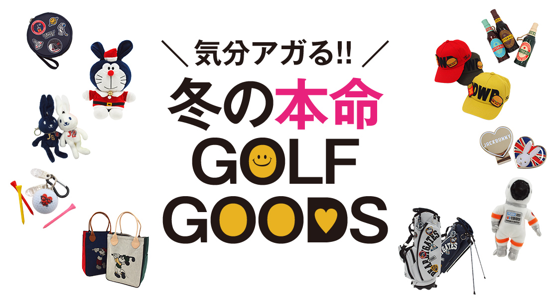 冬の本命 GOLF GOODS WINTER COLLECTION