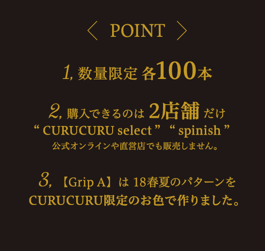 ポイント・数量限定各100本、店舗限定、Grip AはCURUCURUのみで販売