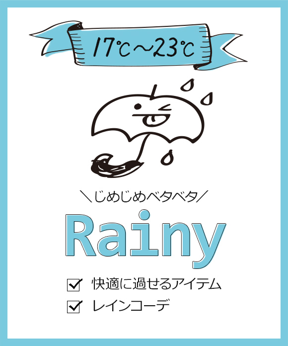 雨の日コーデ