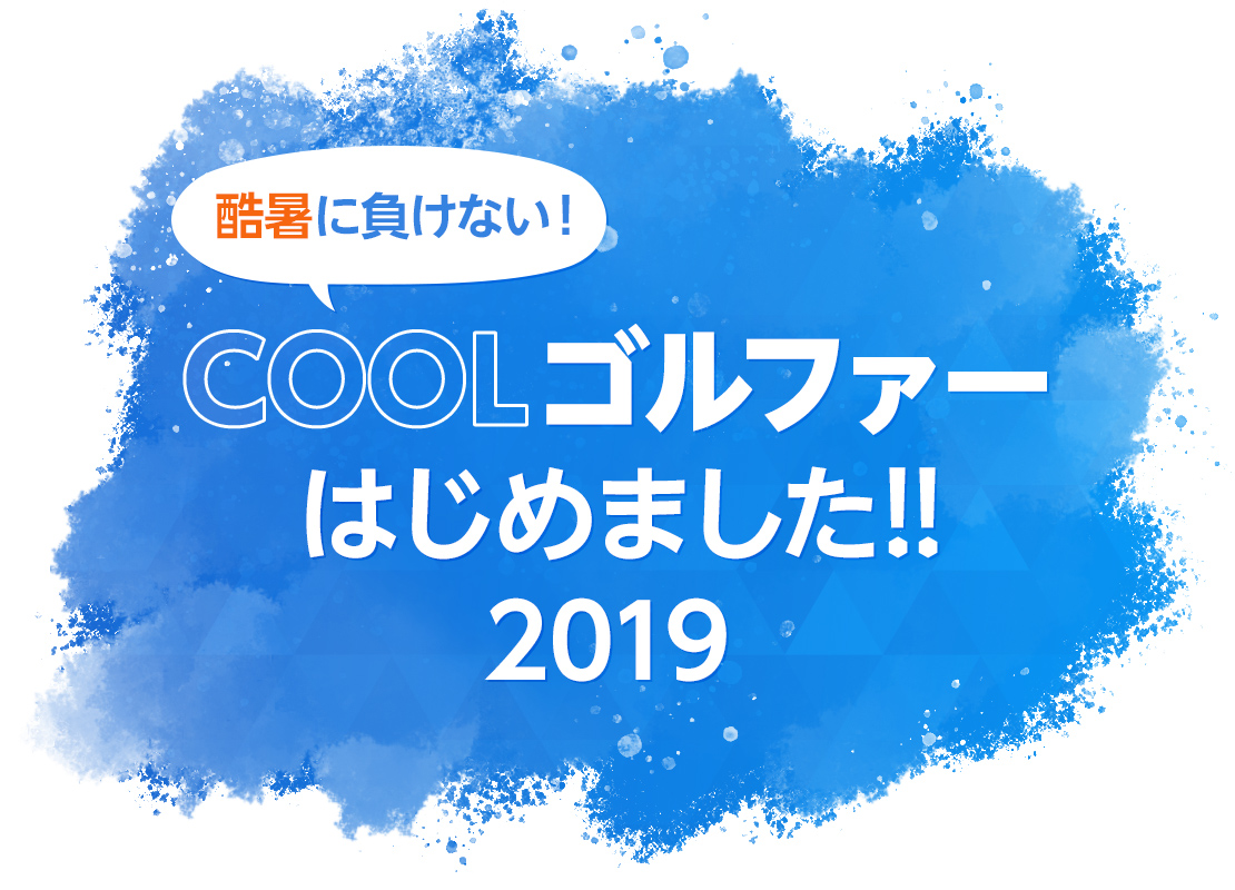 COOLゴルファーデビュー特集 | CURUCURU select(キュルキュル セレクト)