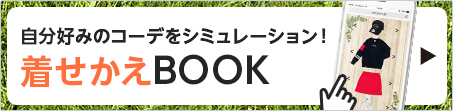 着せ替えBOOK | CURUCURU select（キュルキュル セレクト）