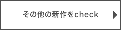 新作をチェック