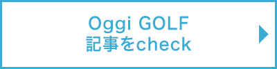 Oggi GOLF記事をチェック