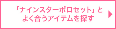 「ナインスターポロセット」とよく合うアイテムを探す