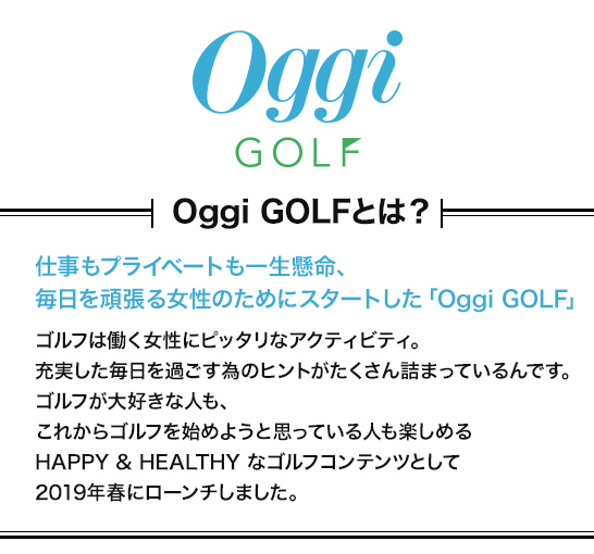 Oggi GOLFとは