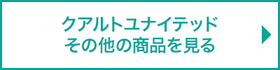 クアルトユナイテッドの商品を見る