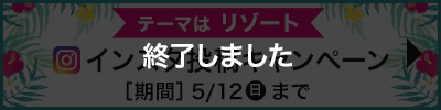 インスタキャンペーンを見る