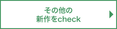 新作をチェック