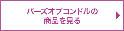 バーズオブコンドルの商品を見る