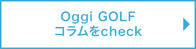 Oggi GOLF記事をチェック