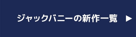 ジャックバニーの新作商品を見る | CURUCURU select（キュルキュル セレクト）