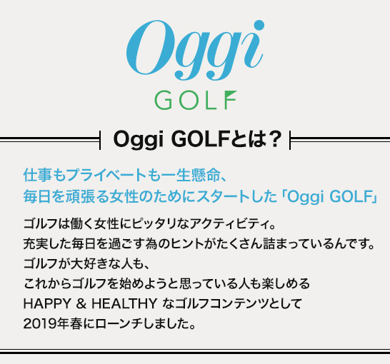 レディースゴルフウェア特集：Oggi×BRIEFING GOLF | CURUCURU select（キュルキュル セレクト）