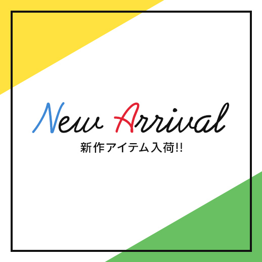 新作アイテムを見る