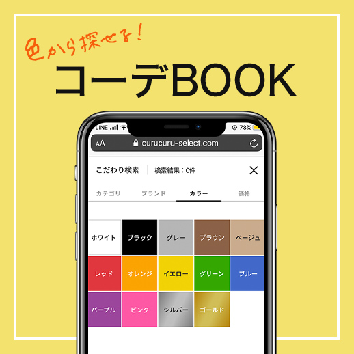 コーデBOOKをチェック