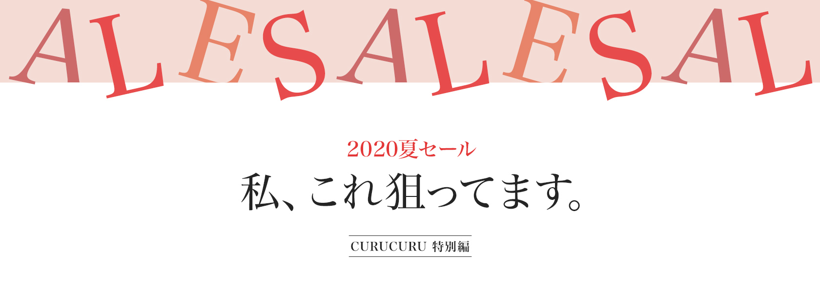 2020夏セール 私、これ狙ってます。 | CURUCURU select(キュルキュル セレクト)