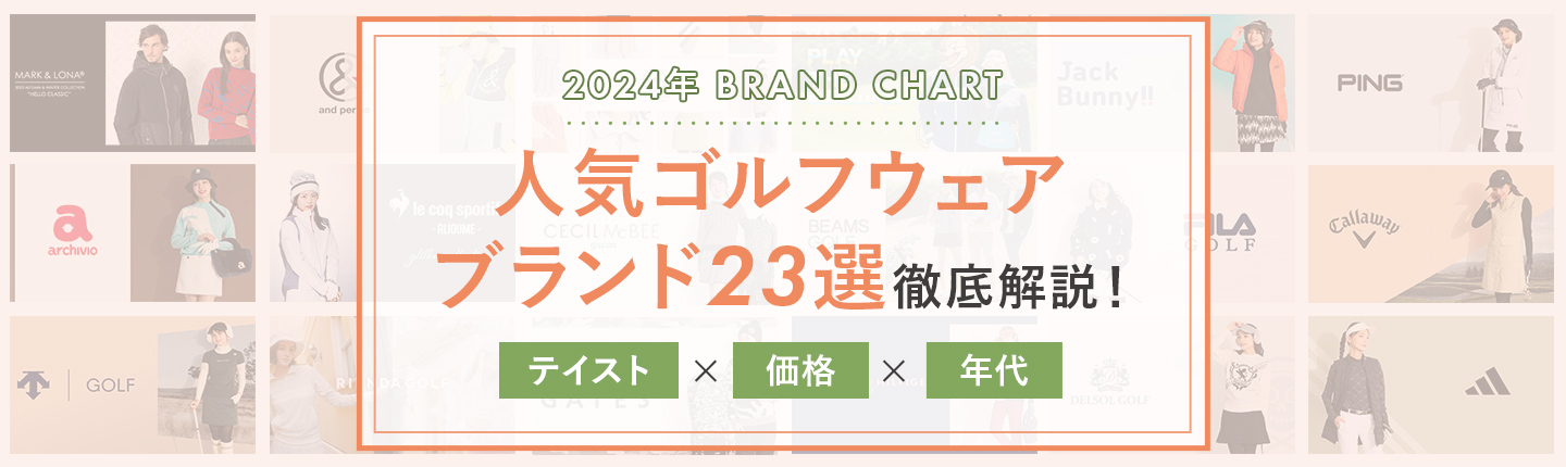 人気ゴルフウェアブランド23選 徹底解説