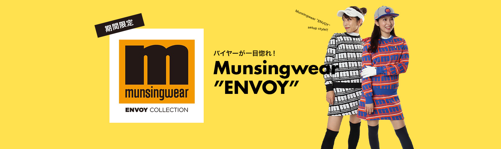 期間限定POPUP!バイヤーが一目惚れしたMunsingwear"ENVOY"| CURUCURU select(キュルキュル セレクト)