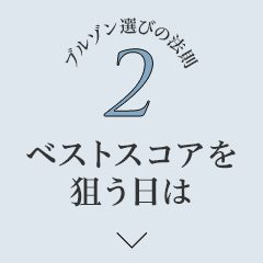 List2ベストスコアを狙う日は