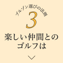 List3楽しい仲間とのゴルフは