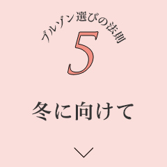 List5冬に向けて