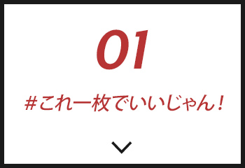 #01これ1枚でいいじゃん！