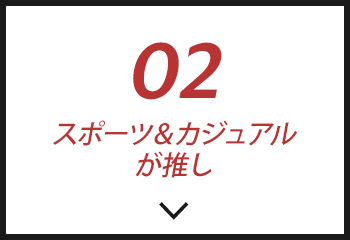 #02スポーツ&カジュアルが推し