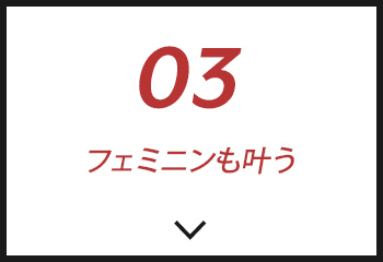 #03フェミニンもかなう