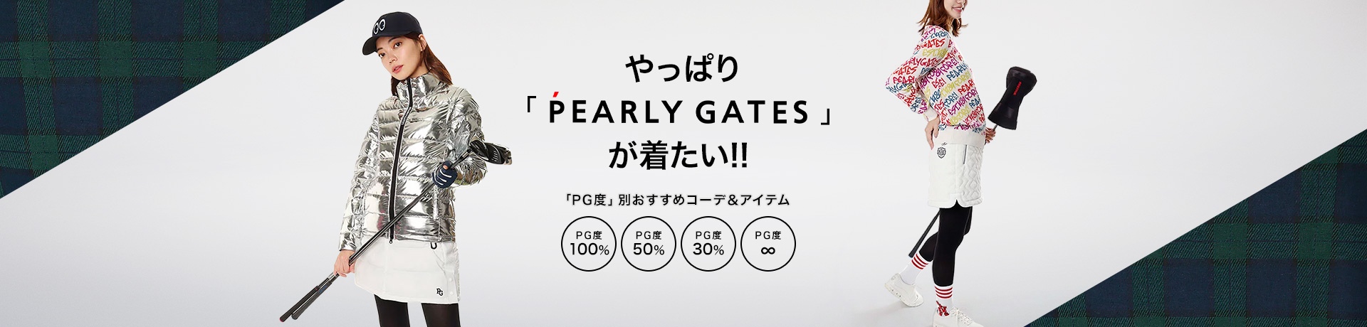 秋やっぱり”パーリーゲイツ”が着たい！「PG度」別 おすすめコーデ＆アイテム | CURUCURU select(キュルキュル セレクト)