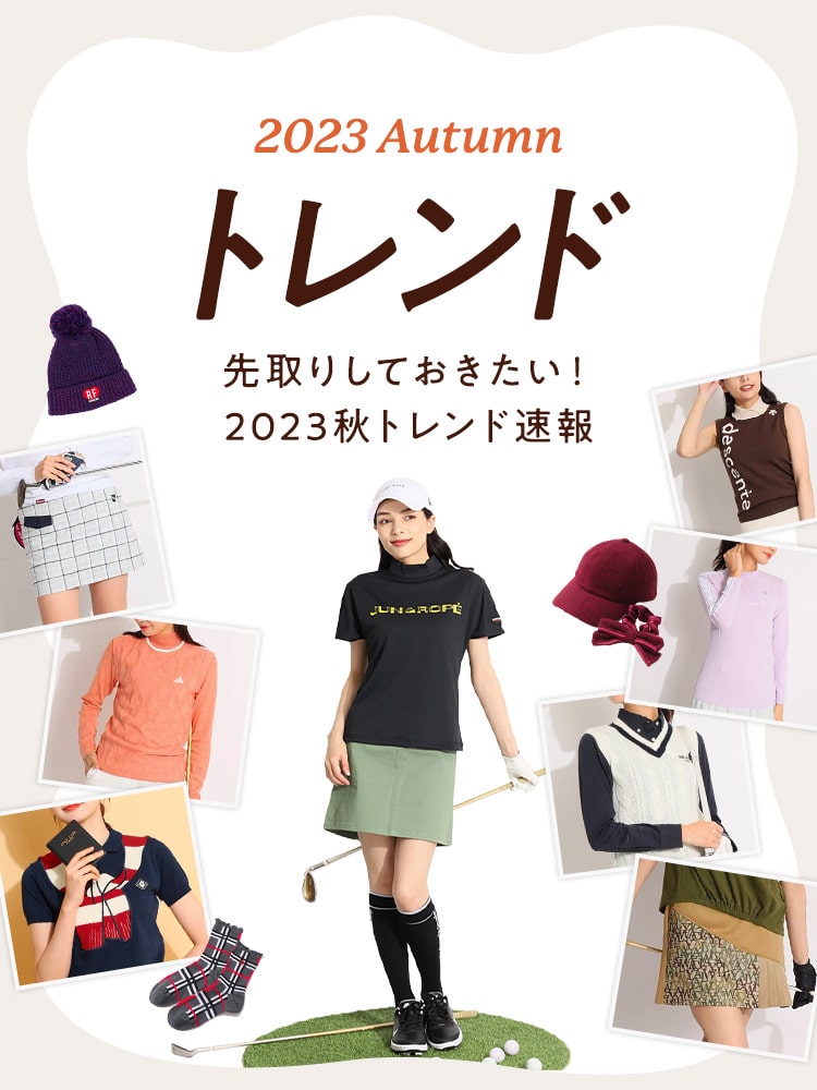 2023AUTUMNトレンド　先取りしておきたい！2023秋トレンド速報