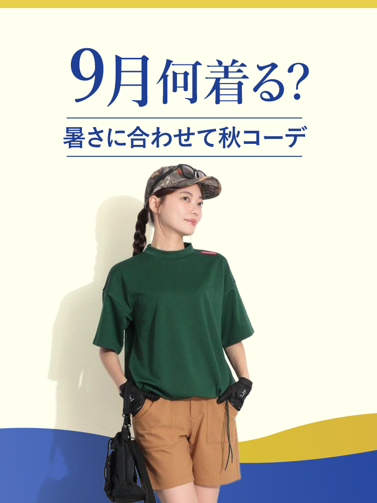 9月何着る？ 
