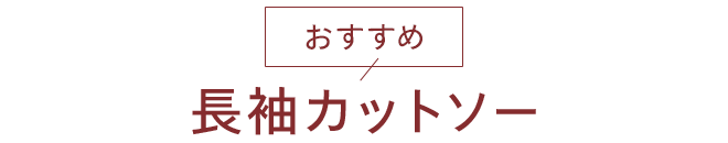 おすすめ