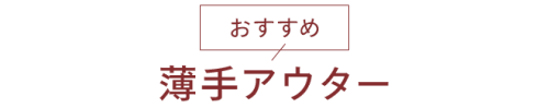 おすすめ