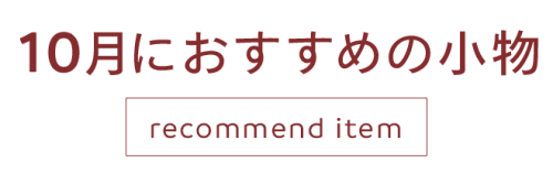 おすすめ