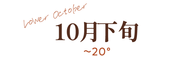 10月下旬~20℃