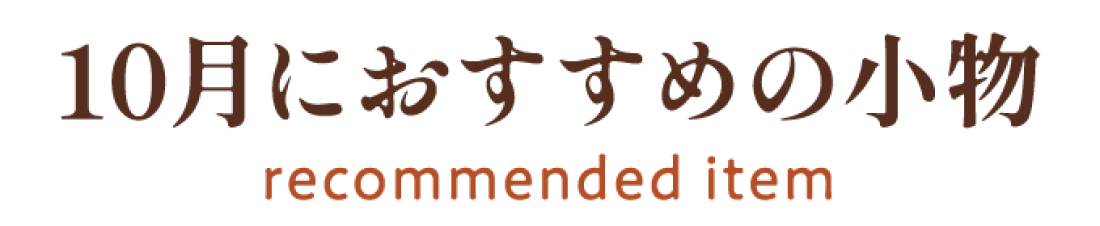 10月におすすめの小物