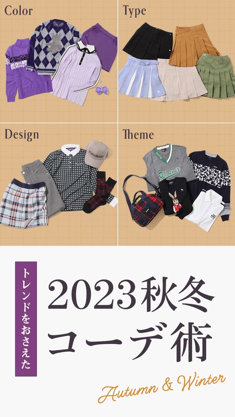 トレンドをおさえた2023秋冬コーデ術| 女性ゴルフウェア通販サイト