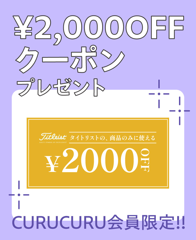 2000円クーポンプレゼント CURUCURU会員限定!!