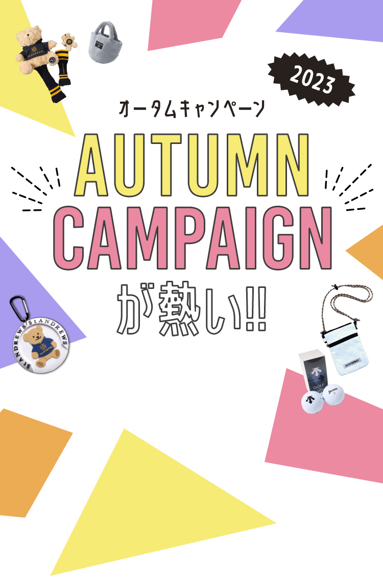 オータムキャンペーン（AUTUMN CAMPAIGN）2023が熱い！！ノベルティやプレゼントが当たる秋のキャンペーン開催中！