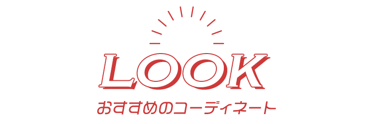 LOOK おすすめのコーディネート