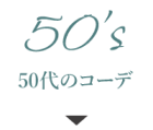 50代のコーデ