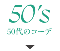 50代のコーデ