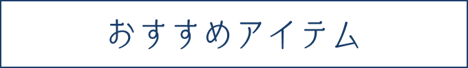 おすすめアイテム