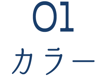 01カラー