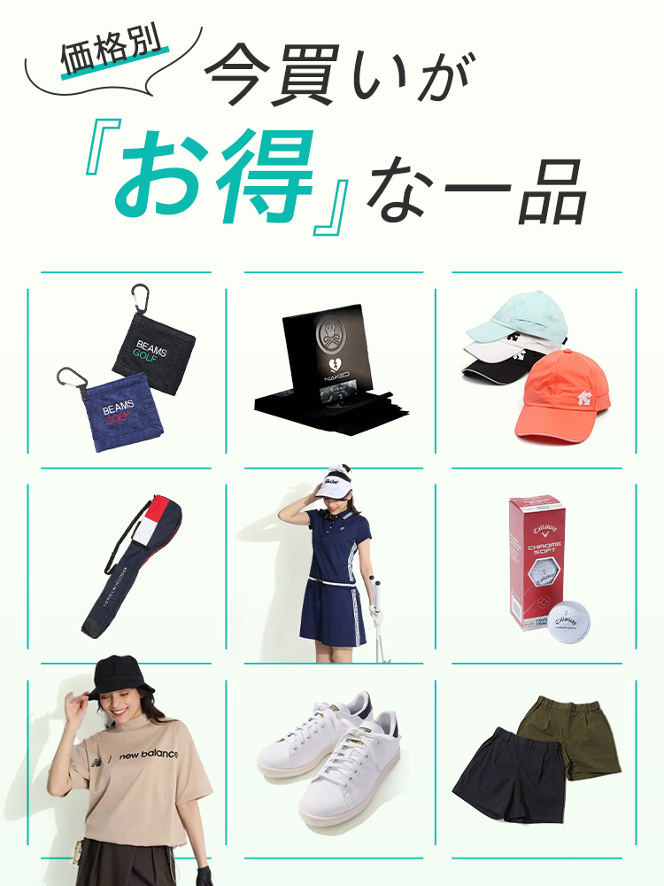 【価格別】今買いが“お得“な一品