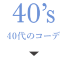 40代のコーデ