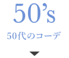 50代のコーデ