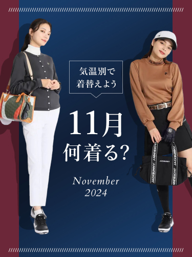 11月何着る？