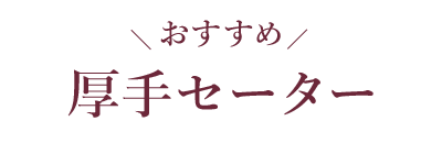 おすすめ