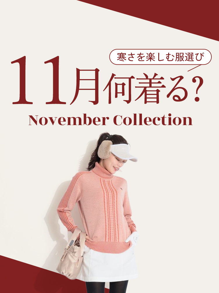 トレンド先取り！11月何着る？