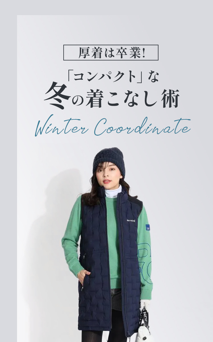 厚着は卒業！「コンパクト」な冬の着こなし術